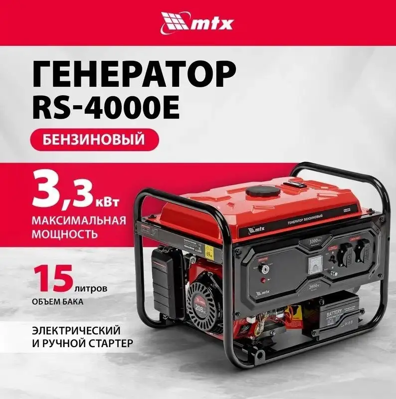 Бензиновый генератор MTX RS-4000E – фото товара