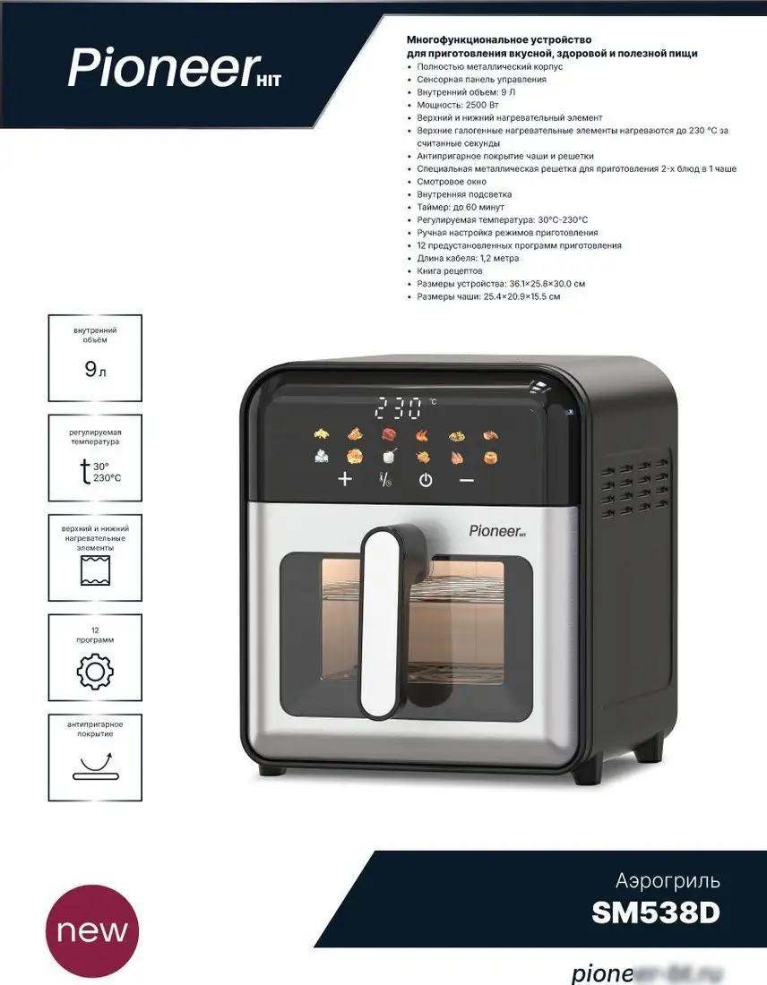 Аэрогриль (аэрофритюрница) Pioneer SM538D – фото товара