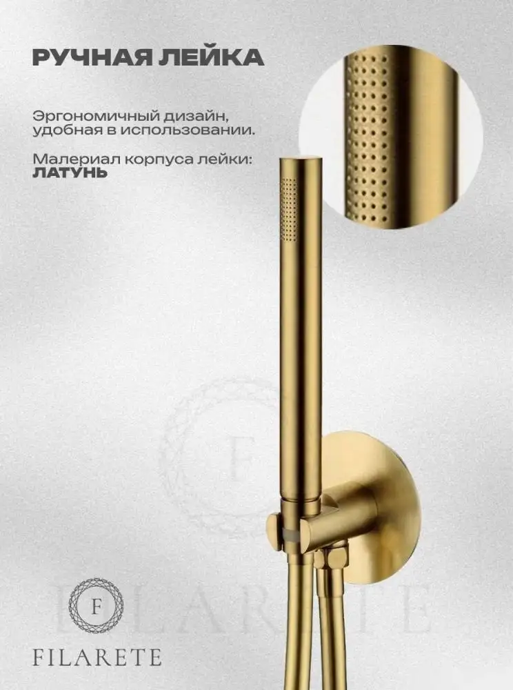 Душевая система Filarete Roun FL1030 (Матовое золото) - фото товара