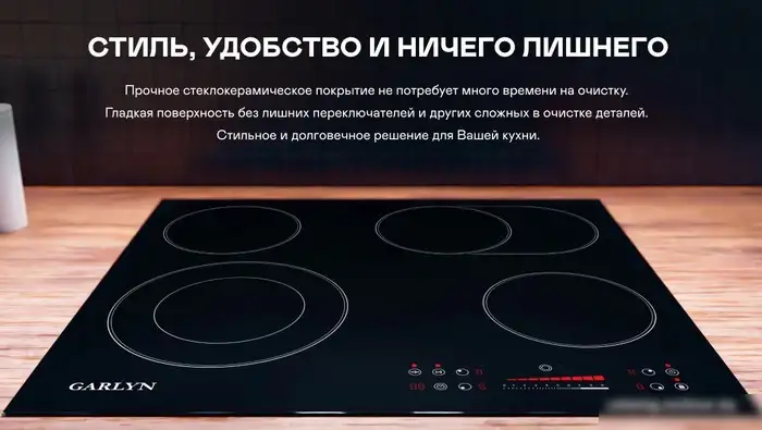 Варочная панель Garlyn H-400 - фото товара