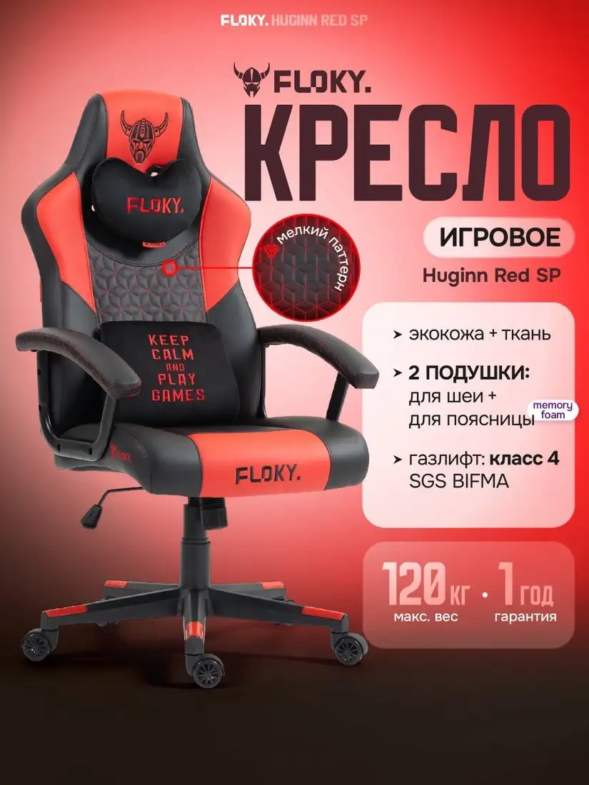 Игровое (геймерское) кресло FLOKY Huginn Red SP (красный) – фото товара