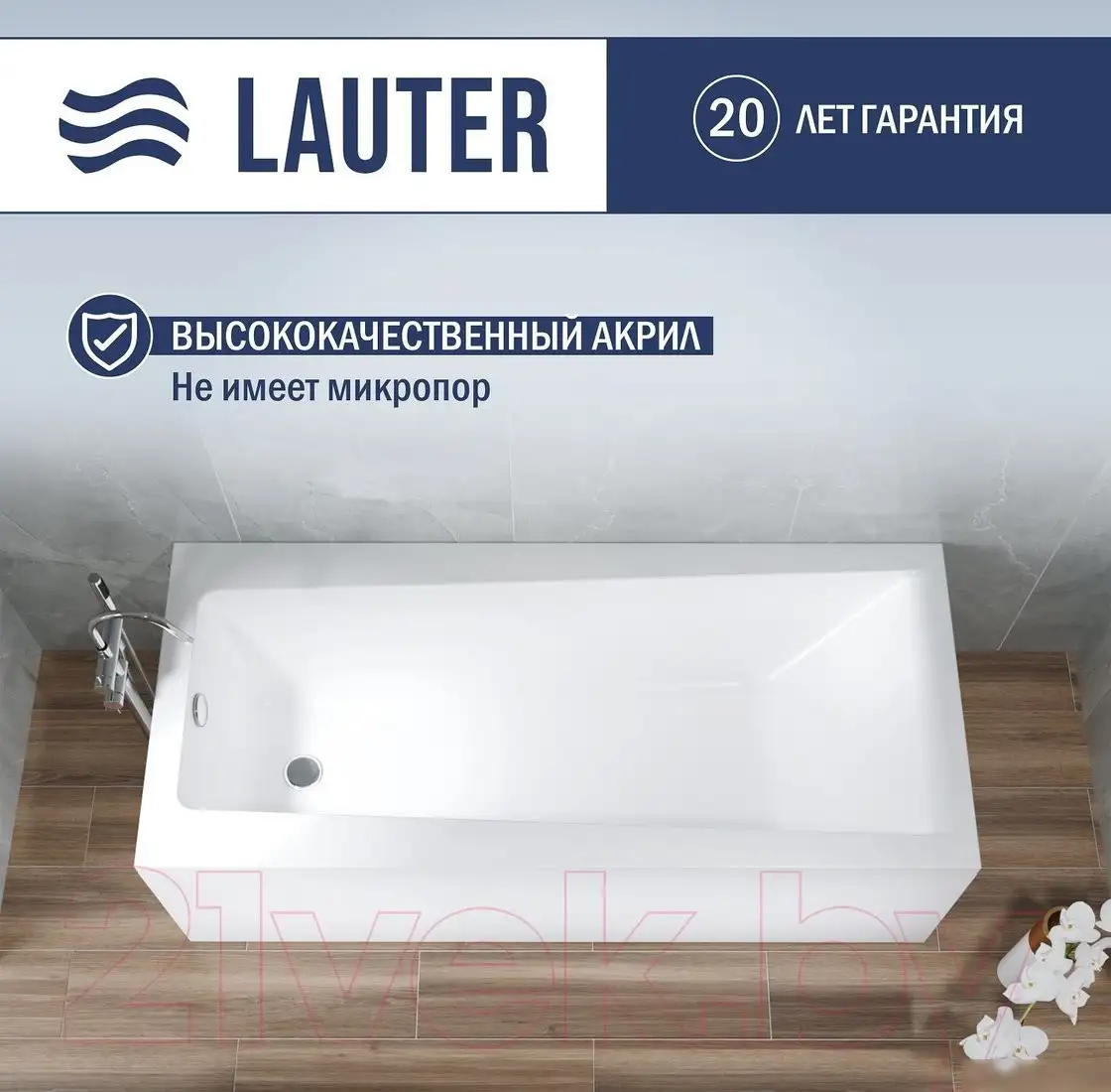 Ванна Lauter Versailles 160x75 21070060 (с ножками, лицевым и торцевым экранами) - фото товара