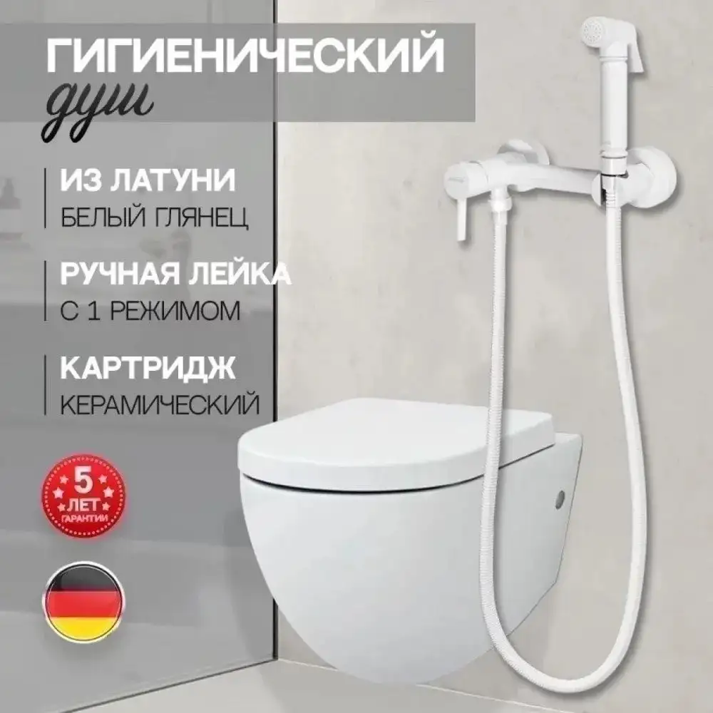 Гигиенический душ Hansberge H0099 (белый) - фото товара