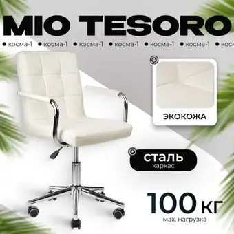 Офисное кресло Mio Tesoro Косма-1 AF-C4186 (белый) – изображение в каталоге