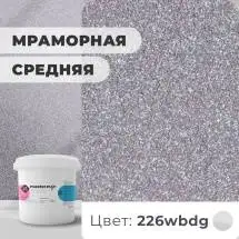 Декоративная штукатурка (камешковая) Байрамикс Mix 226WBDG, 1 кг