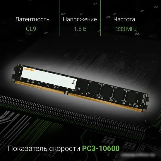 Оперативная память Digma 4ГБ DDR3 1333 МГц DGMAD31333004D – фото товара