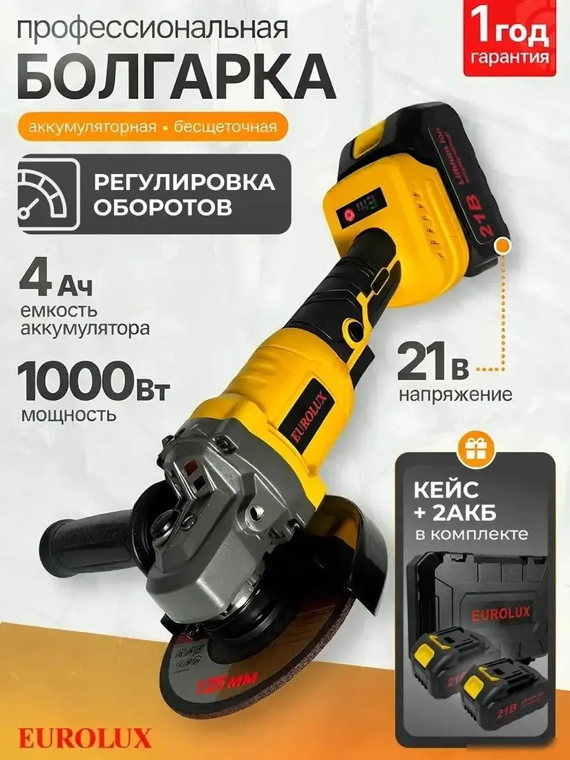 Угловая шлифмашина Eurolux АУШМ-21Li/125 72/12/49 (с 2-мя АКБ, кейс) – фото товара