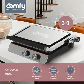 Электрогриль Domfy Metal DSM-EG502 – изображение в каталоге