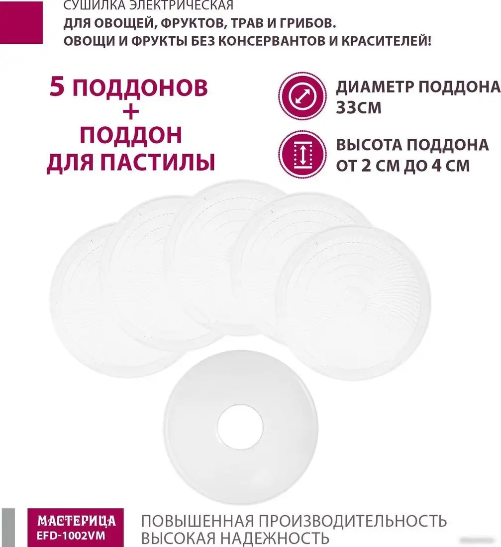 Сушилка для овощей и фруктов Мастерица EFD-1002VM - фото товара
