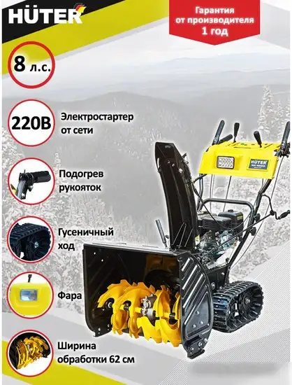 Снегоуборщик Huter SGC 6000CD – фото товара