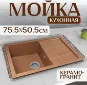 Кухонная мойка Saniteco Fama (терракот)