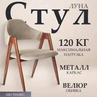 Стул с подлокотниками Mio Tesoro Луна DC-048A (велюр бежевый/коричневый) – изображение в каталоге