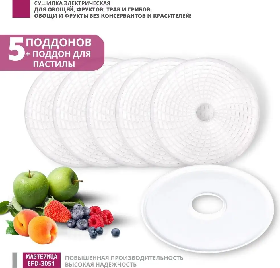 Сушилка для овощей и фруктов Мастерица EFD-3051 - фото товара