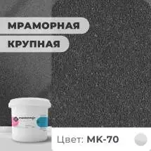 Декоративная штукатурка (камешковая) Байрамикс Mix MK-70, 1 кг