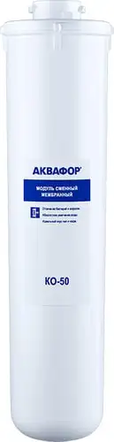 Мембранный элемент АКВАФОР KO-50