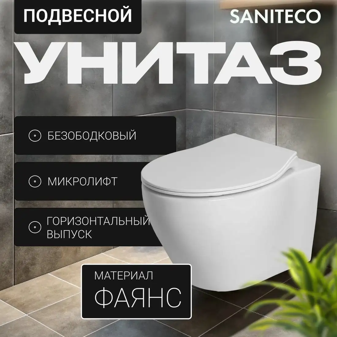Унитаз подвесной Saniteco KW-99046 + TECE Kit 9400412 - фото товара