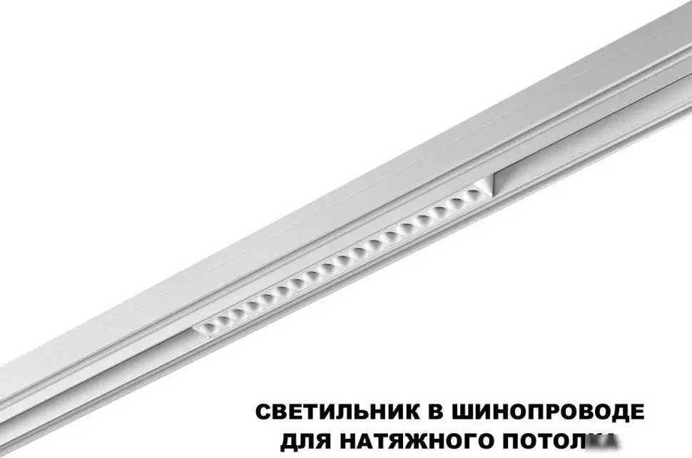 Трековый светильник Novotech Flum 359622 – фото товара