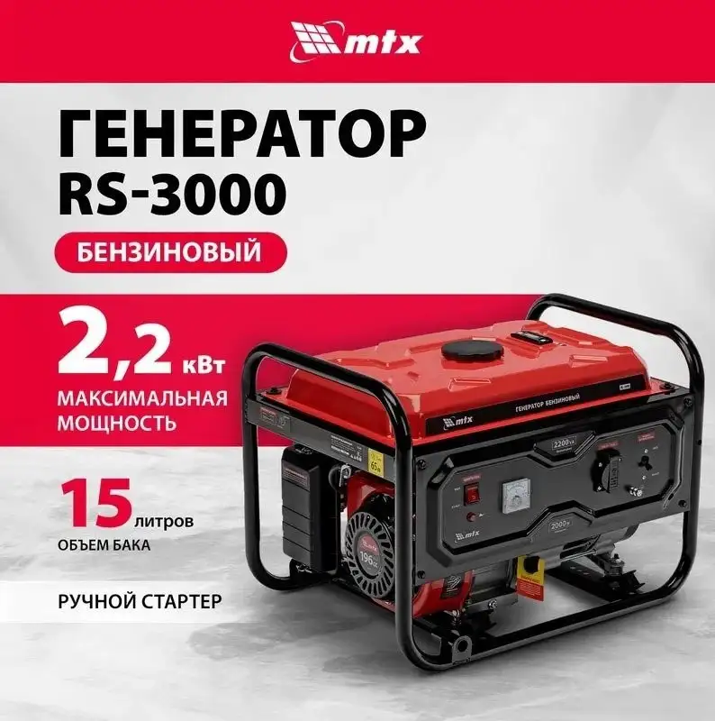 Бензиновый генератор MTX RS-3000 – фото товара
