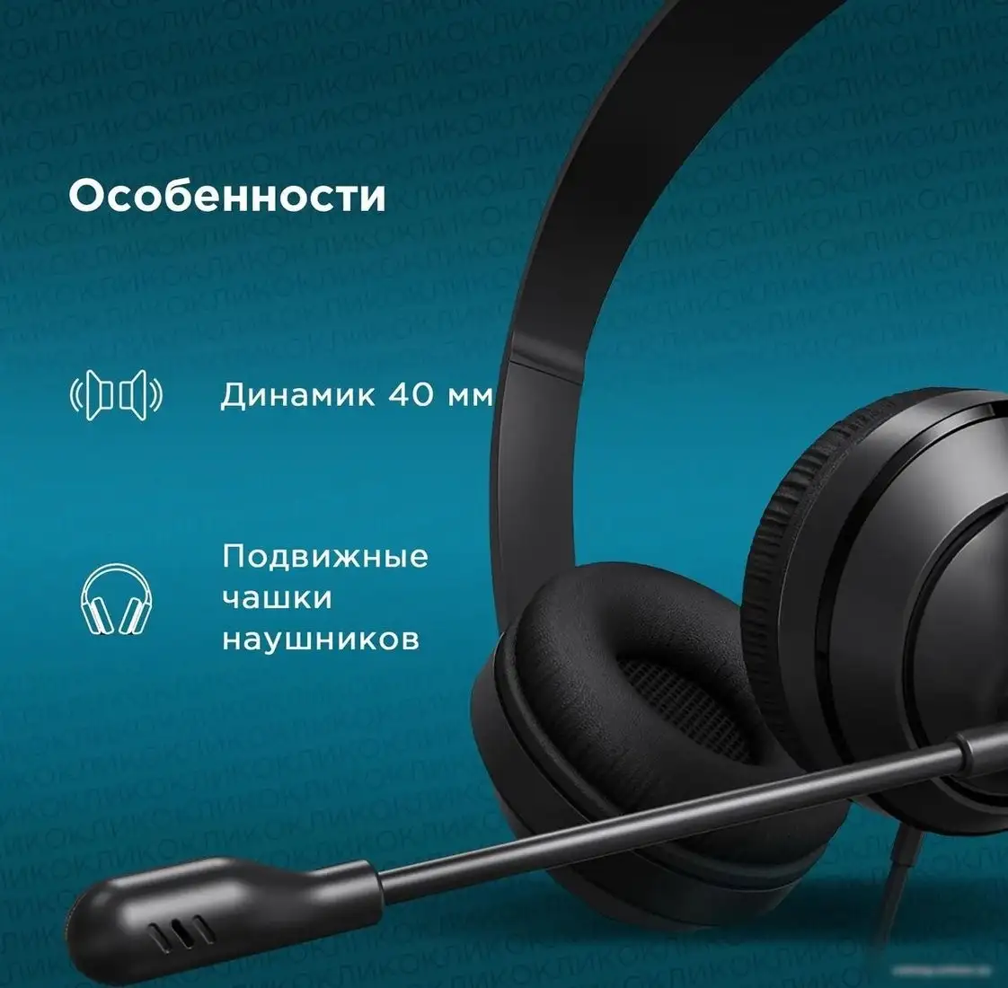 Офисная гарнитура Oklick HS-M500 – фото товара