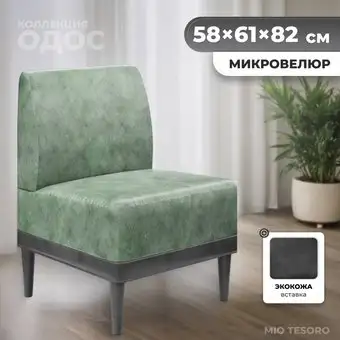 Интерьерное кресло MONOFIX Одос кресло (велюр/шалфей №14)