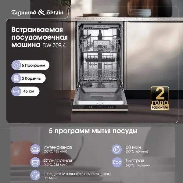 Встраиваемая посудомоечная машина Zigmund & Shtain DW 309.4 - фото товара
