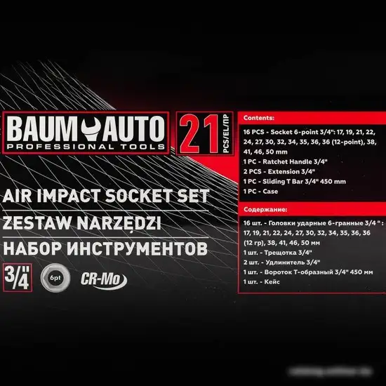 Универсальный набор инструментов BaumAuto BM-6212-5MPB (21 предмет) – фото товара