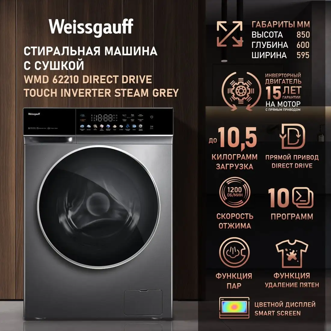 Стирально-сушильная машина Weissgauff WMD 62210 Direct Drive Touch Inverter Steam Grey - фото товара