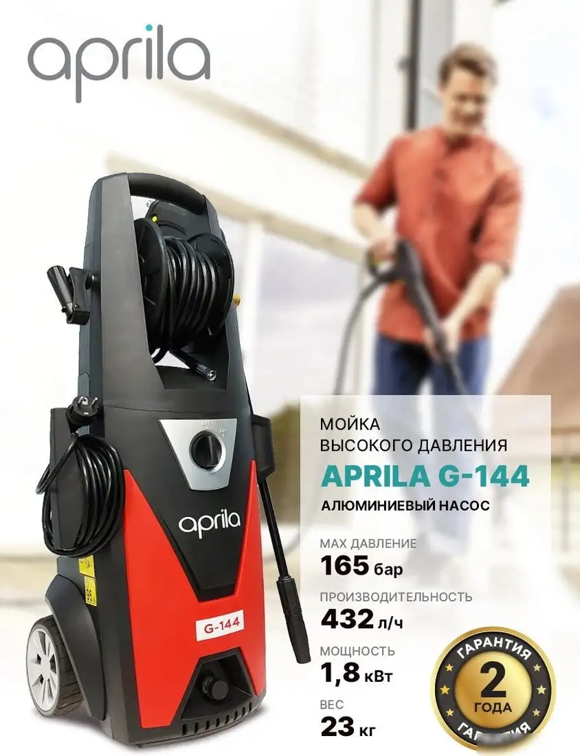 Мойка высокого давления Aprila G-144 – фото товара