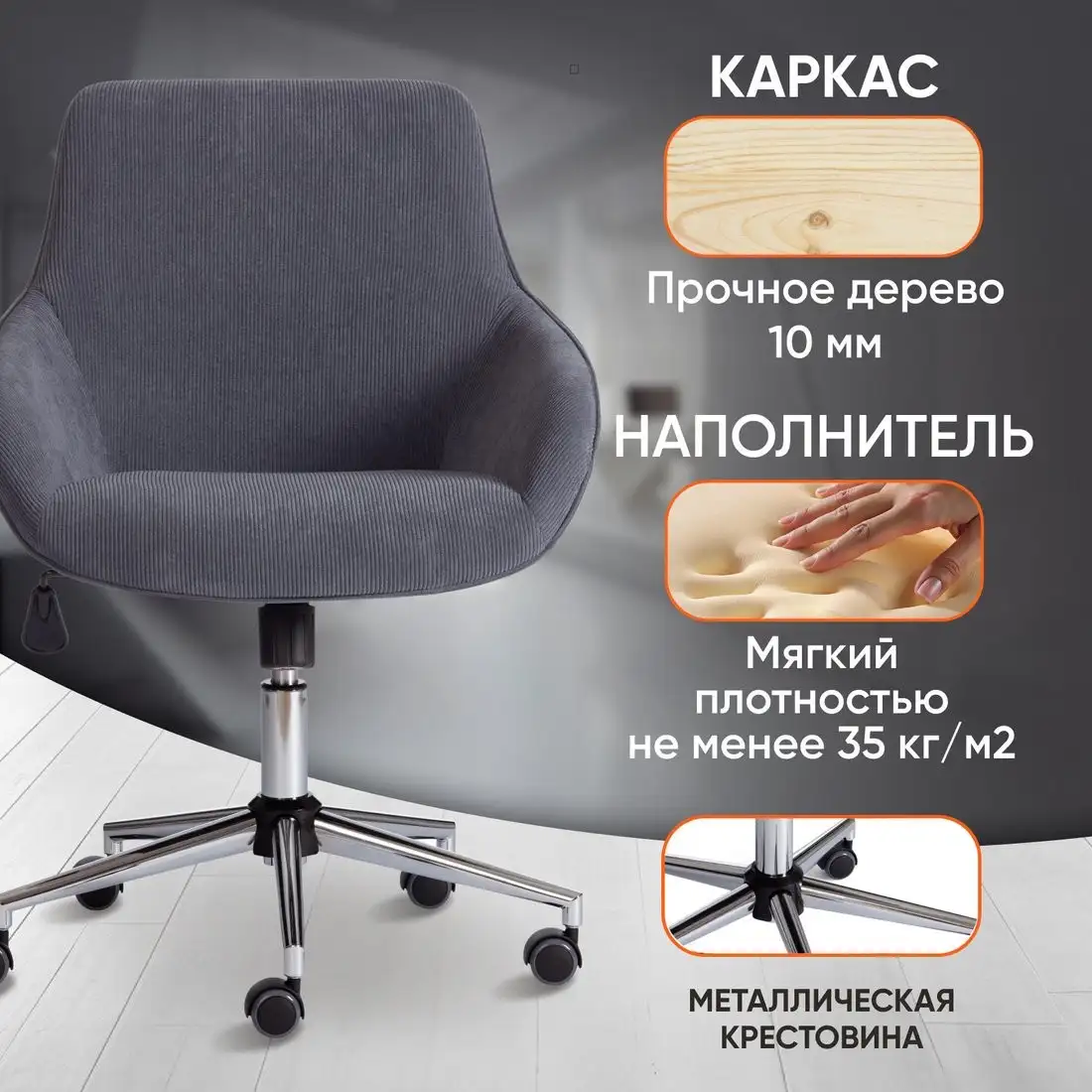 Офисное кресло TetChair Dublin хром/вельвет (графит) – фото товара