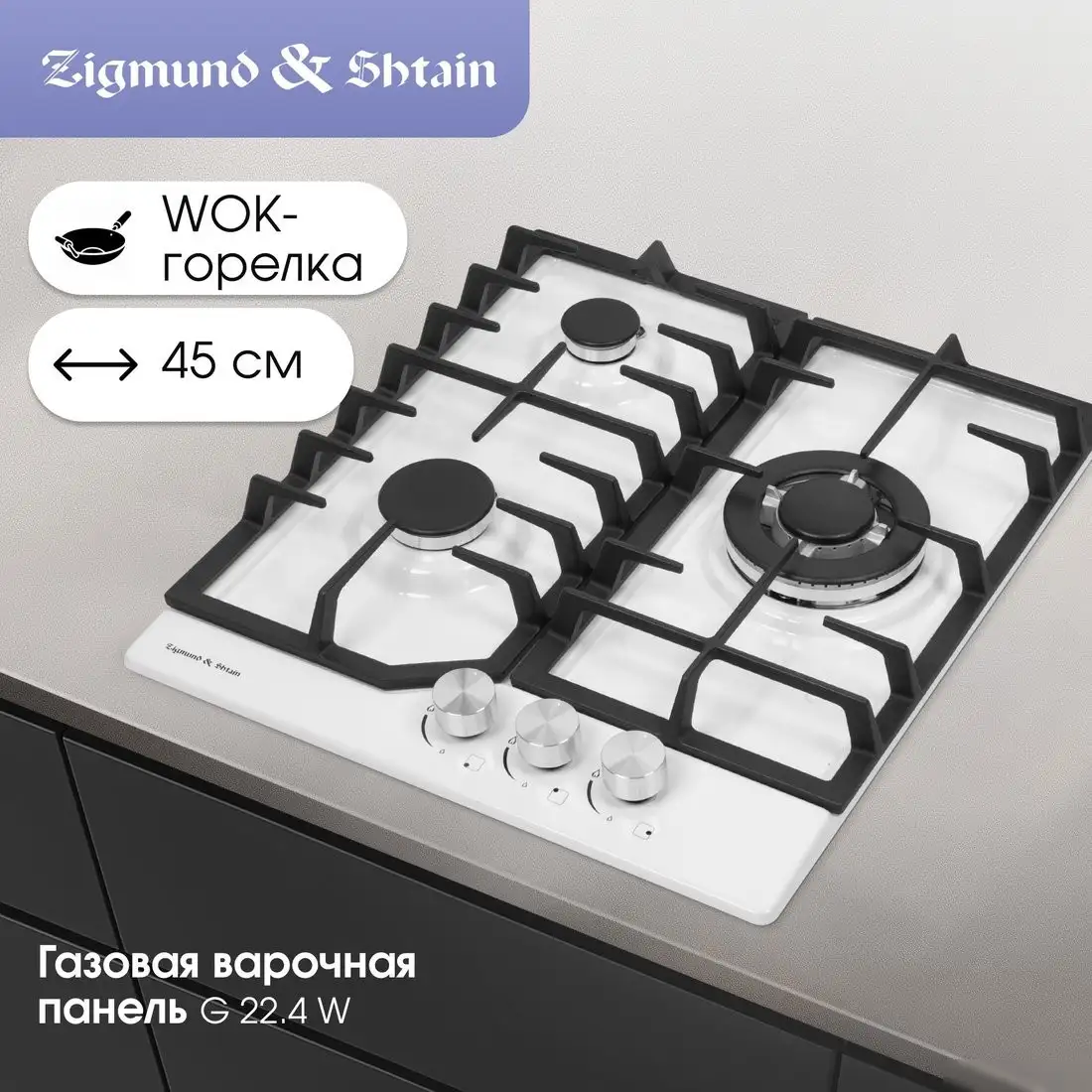 Варочная панель Zigmund & Shtain G 22.4 W - фото товара