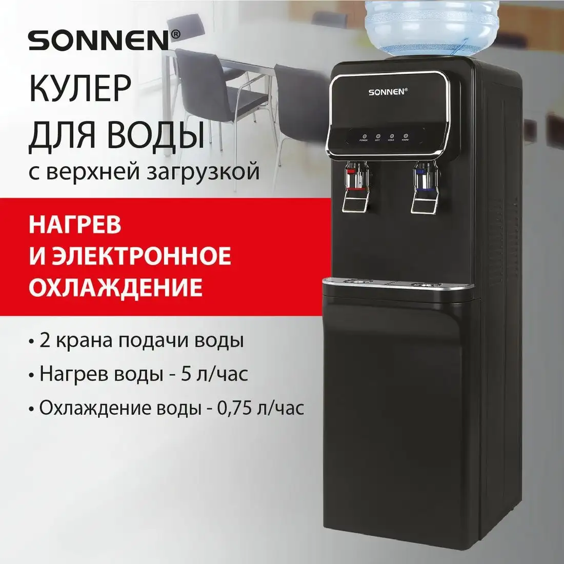 Кулер для воды Sonnen FSE-02WBc 456168 (черный) – фото товара
