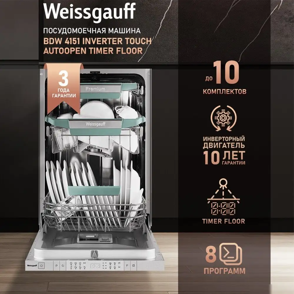 Встраиваемая посудомоечная машина Weissgauff BDW 4538 Touch Inverter Autoopen Timer Floor - фото товара