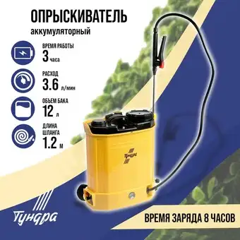 Аккумуляторный опрыскиватель Tundra 9194164