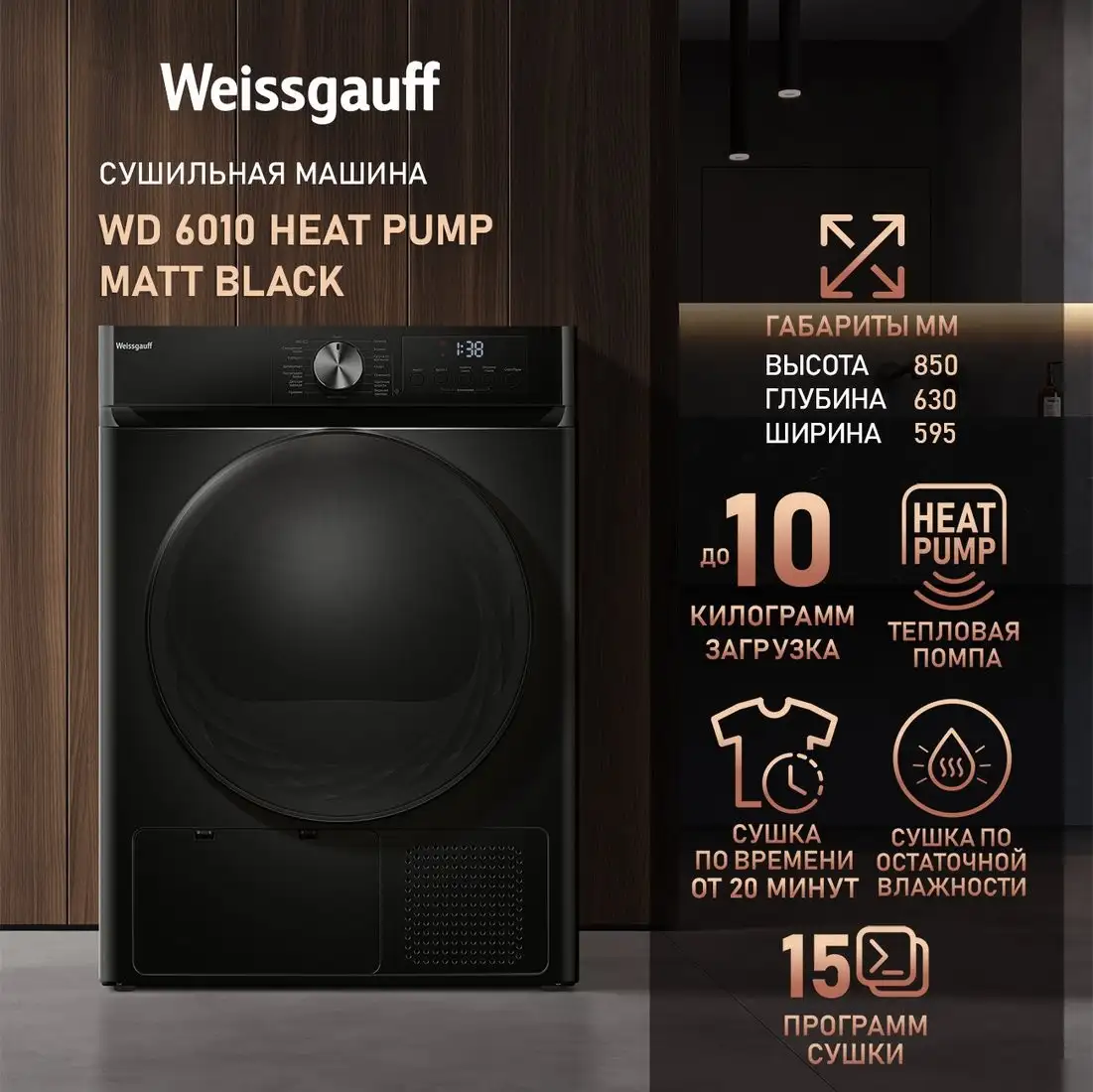 Сушильная машина Weissgauff WD 6010 Heat Pump Matt Black - фото товара