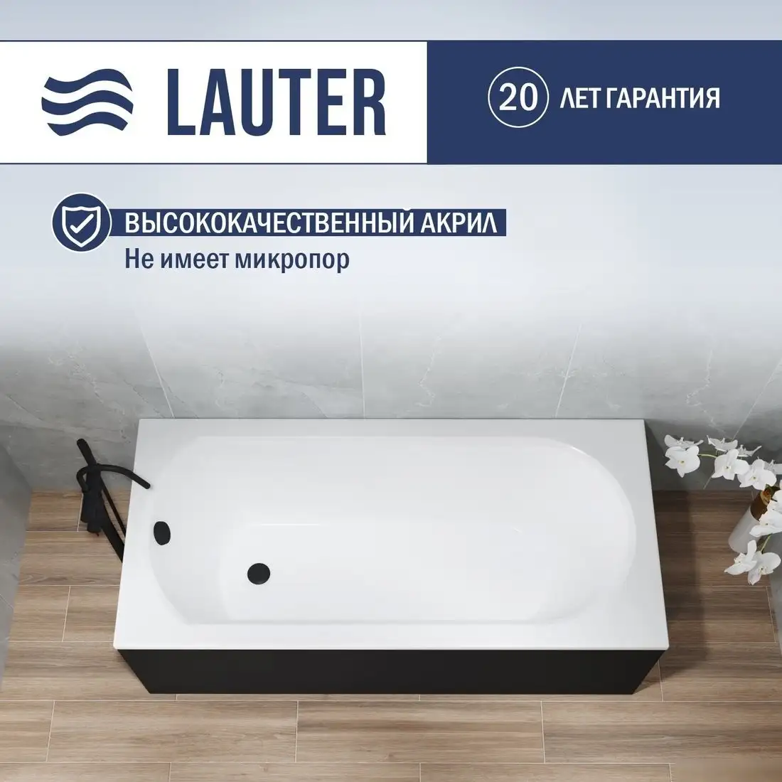 Ванна Lauter Haven 150 21202005 (с каркасом, черным подголовником и черным лиц. экраном) - фото товара