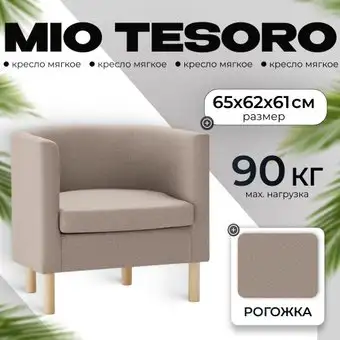 Интерьерное кресло Mio Tesoro Агата 351 (темно-бежевый 1176) – изображение в каталоге