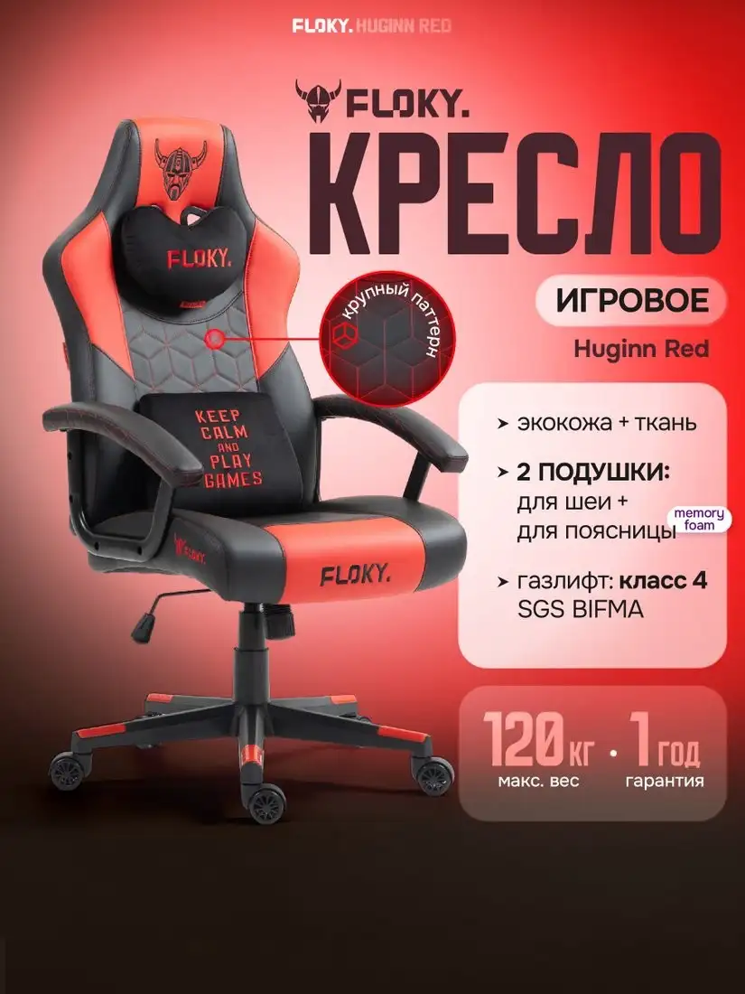 Игровое (геймерское) кресло FLOKY Huginn Red (красный) – фото товара