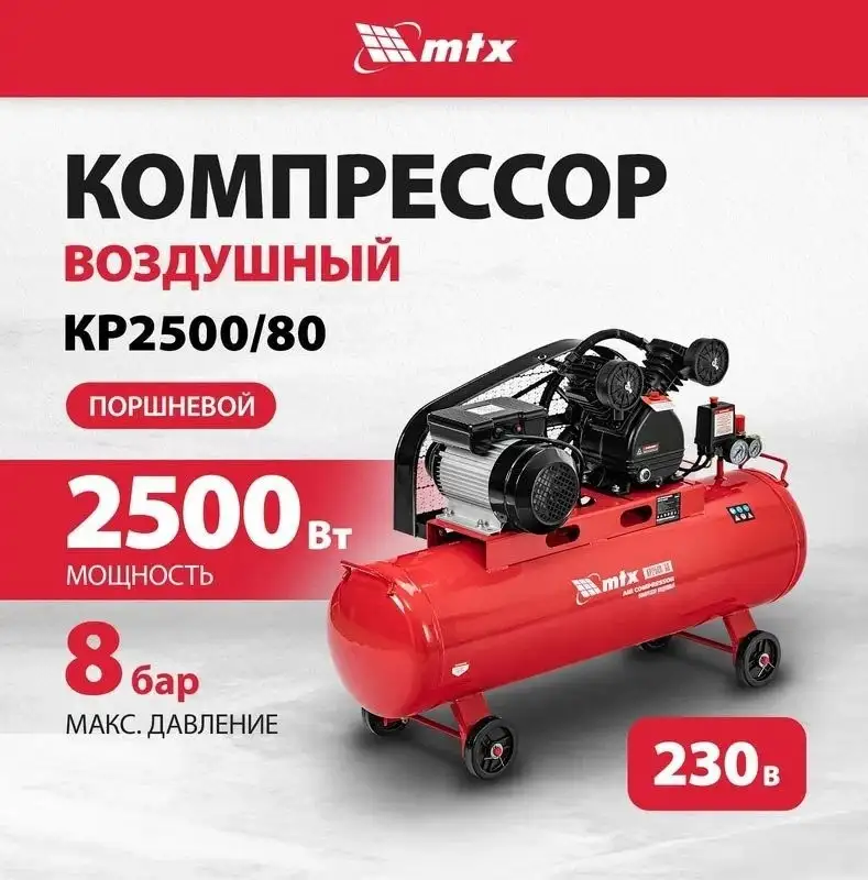 Компрессор MTX КР2500/80 – фото товара