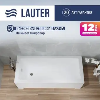 Ванна Lauter Estelle 150 21206050 (с каркасом, лицевым экраном белого цвета) - изображение в каталоге