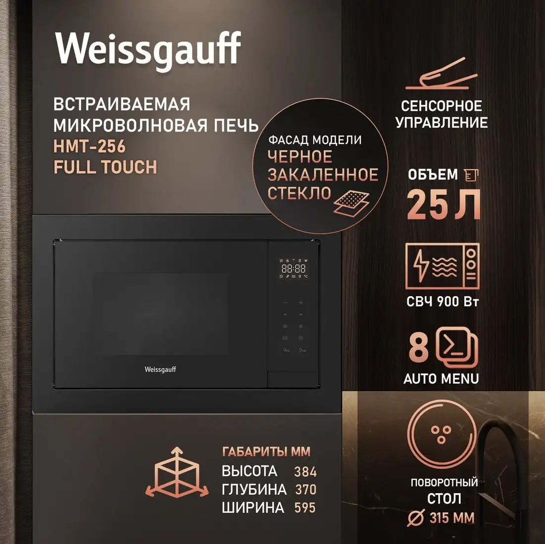 Микроволновая печь Weissgauff HMT-256 Full Touch – фото товара