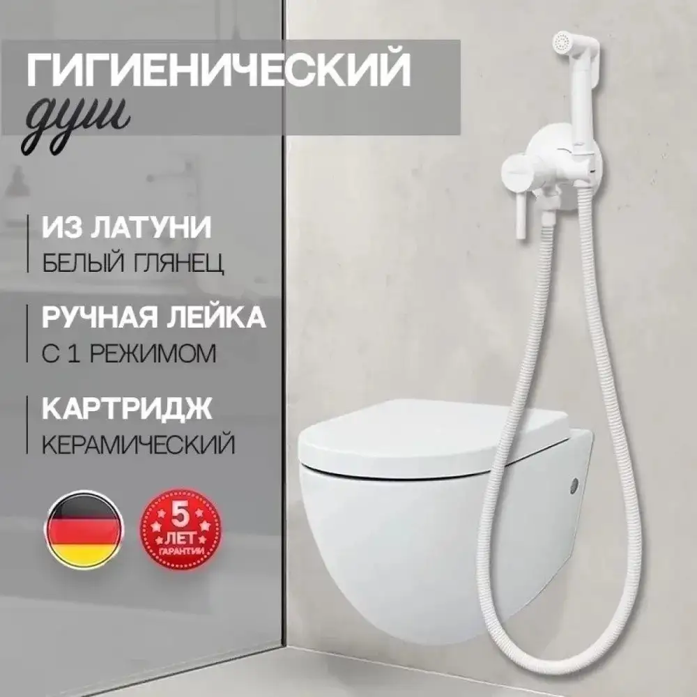 Гигиенический душ Hansberge H3099 (белый) - фото товара