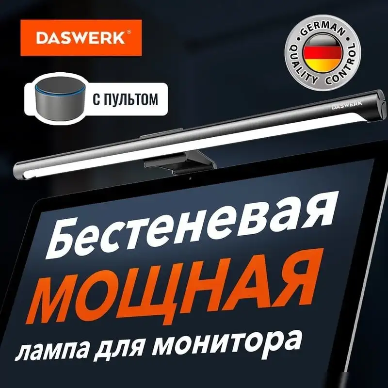 Лампа для монитора Daswerk 238330 – фото товара