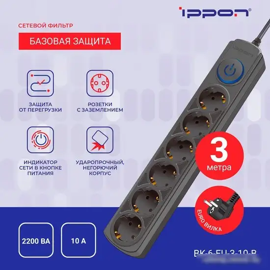 Сетевой фильтр IPPON BK-6-EU-3-10-B (3м, 6 розеток, черный) – фото товара