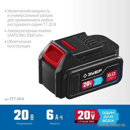 Аккумулятор Зубр Профессионал ST7-20-6 (20В/6 Ач) – фото товара