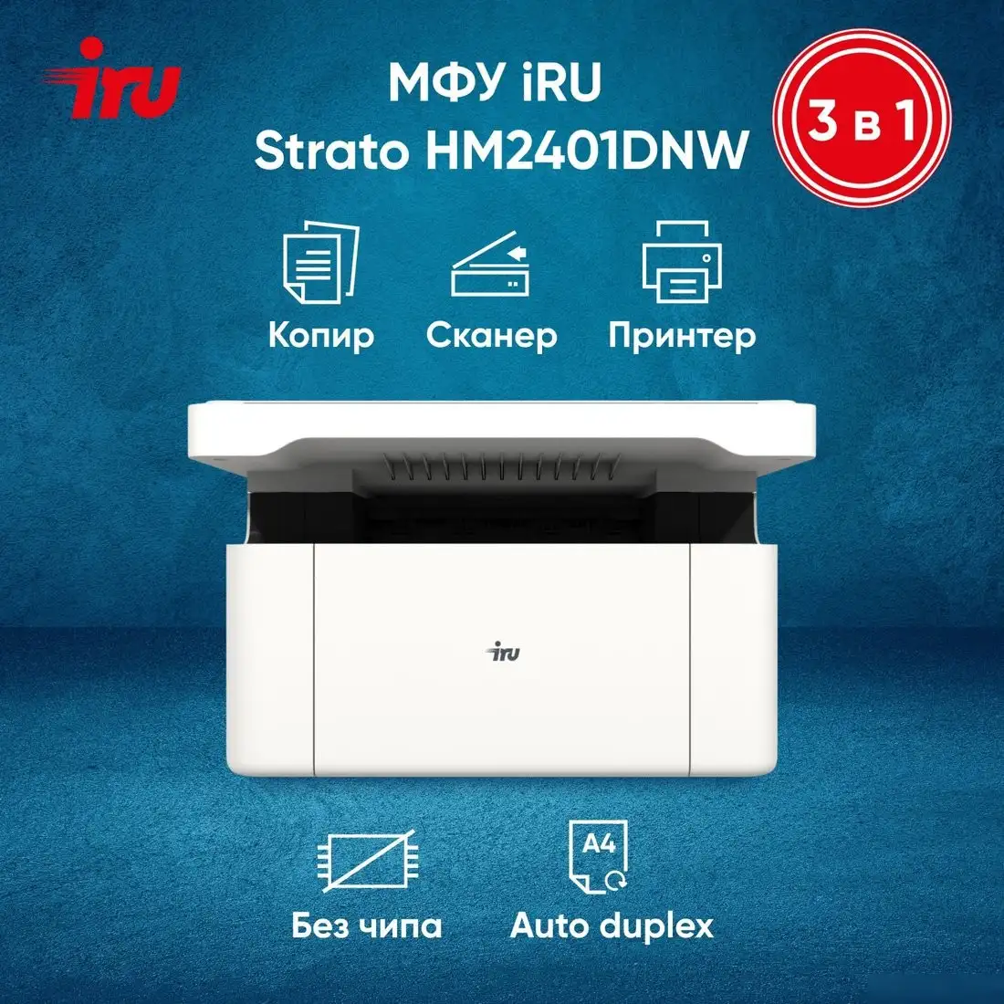 МФУ iRU Strato HM2401DNW – фото товара