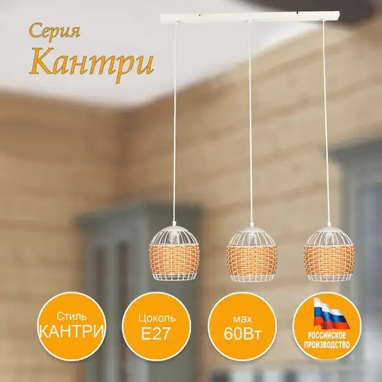 Подвесная люстра Элетех Кантри 231 НСБ 01-3х60-170 Е27 1005405193 (белый муар) – фото товара