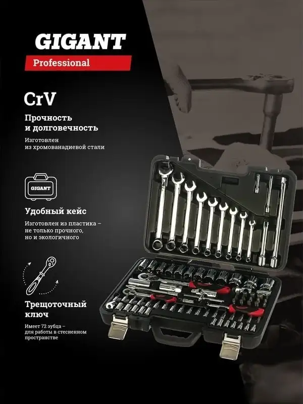 Набор трещотка с головками и битами Gigant GPS 82 (82 предмета) – фото товара