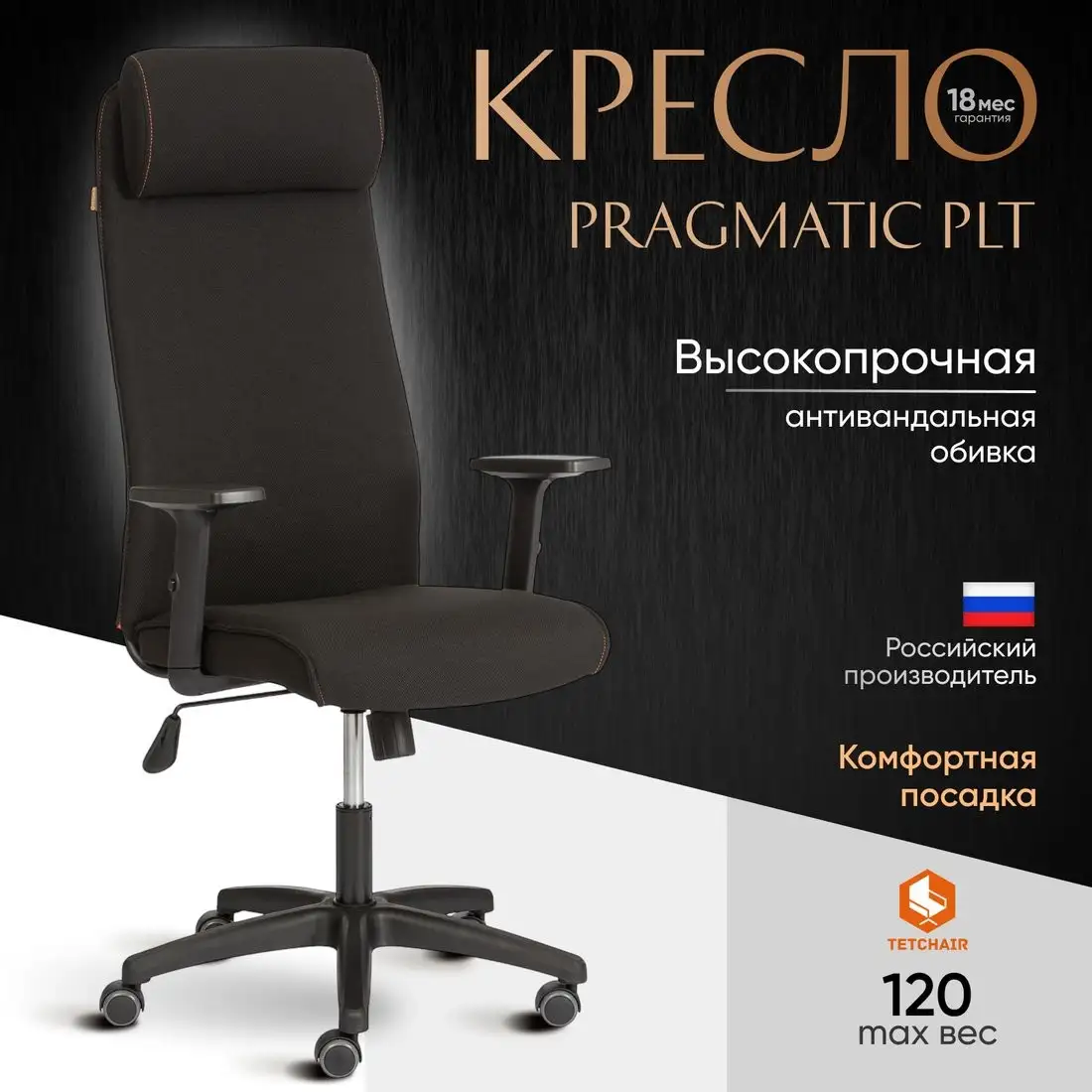 Офисное кресло TetChair Pragmatic Plt ткань (черный) – фото товара