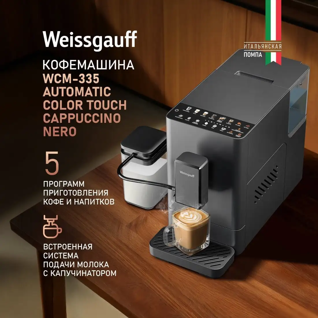 Кофемашина Weissgauff WCM-335 Automatic ColorTouch Cappuccino Nero - фото товара