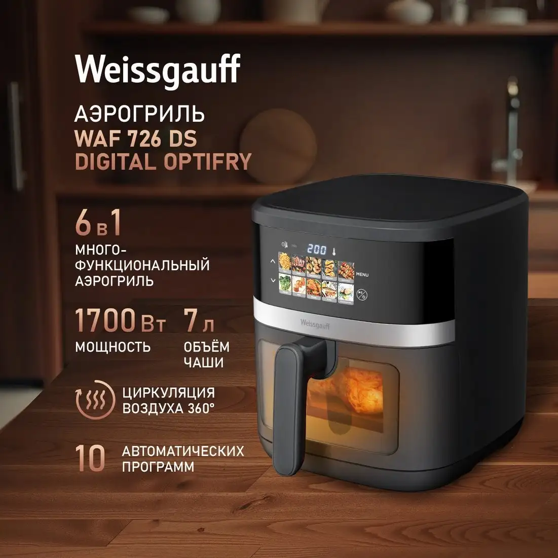 Аэрогриль (аэрофритюрница) Weissgauff WAF 726 DS Digital OptiFry – фото товара